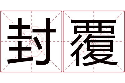 封覆名字寓意