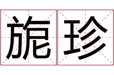 旎珍名字寓意