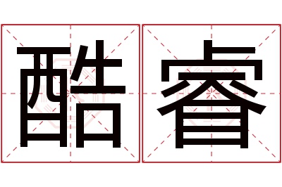 酷睿名字寓意