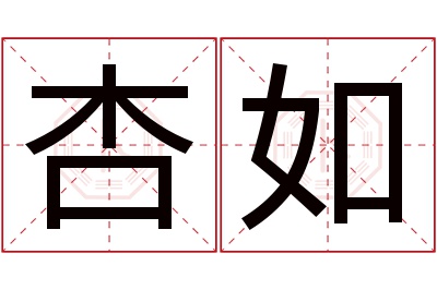 杏如名字寓意