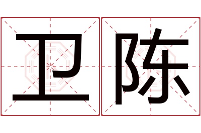 卫陈名字寓意