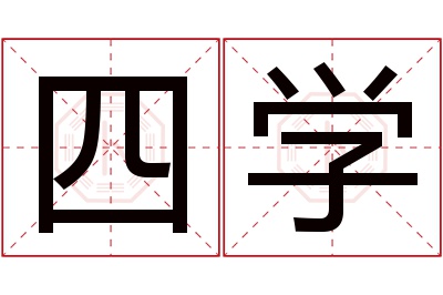 四学名字寓意