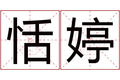 恬婷名字寓意 恬婷名字寓意