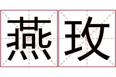 燕玫名字寓意