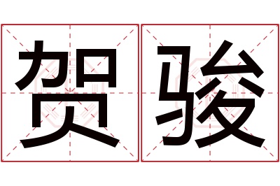 贺骏名字寓意