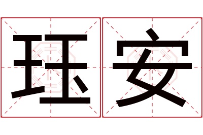 珏安名字寓意