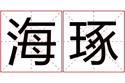 海琢名字寓意