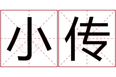 小传名字寓意