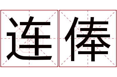 连俸名字寓意