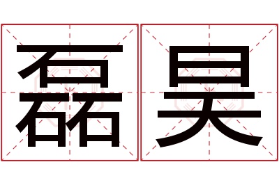 磊昊名字寓意