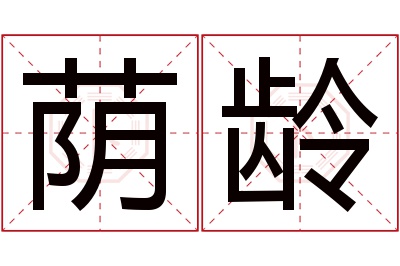 荫龄名字寓意