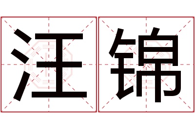 汪锦名字寓意