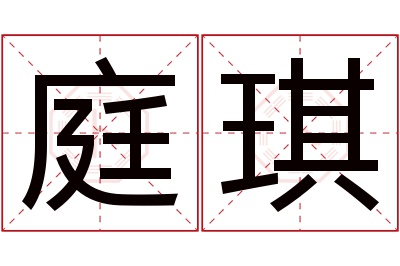 庭琪名字寓意 庭琪名字寓意