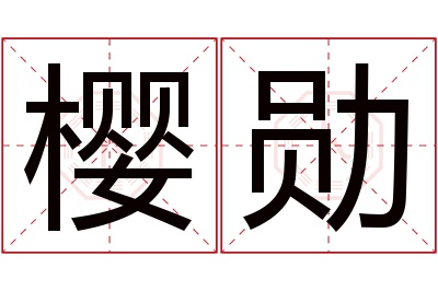 樱勋名字寓意