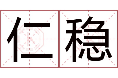 仁稳名字寓意