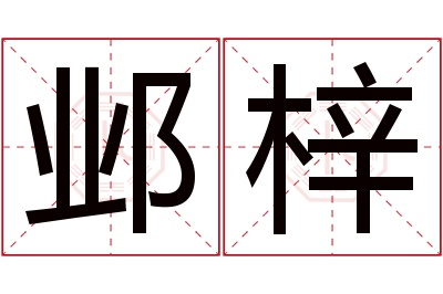 邺梓名字寓意