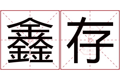 鑫存名字寓意