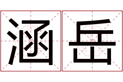 涵岳名字寓意