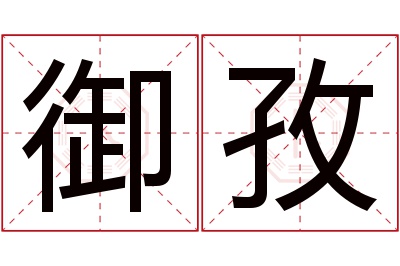 御孜名字寓意