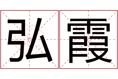 弘霞名字寓意