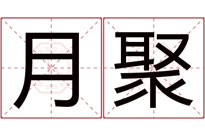 月聚名字寓意