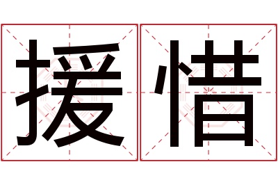 援惜名字寓意