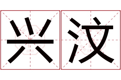 兴汶名字寓意 兴汶名字寓意