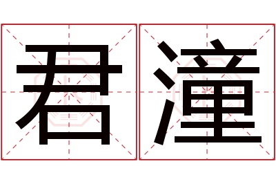 君潼名字寓意