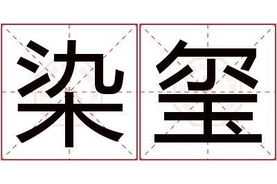 染玺名字寓意