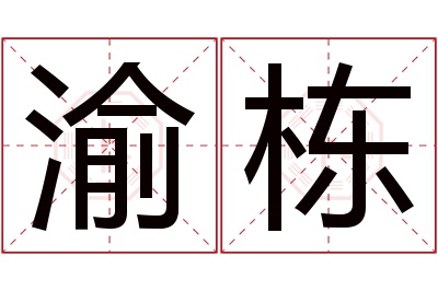 渝栋名字寓意