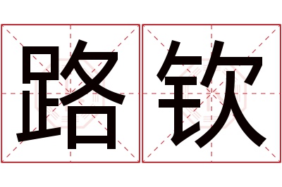 路钦名字寓意