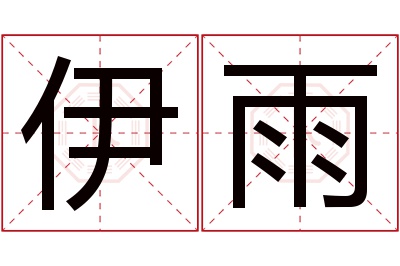 伊雨名字寓意