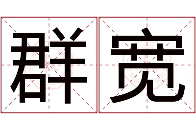 群宽名字寓意