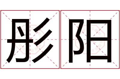 彤阳名字寓意