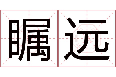 瞩远名字寓意