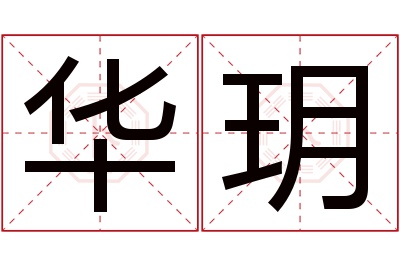 华玥名字寓意