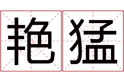 艳猛名字寓意