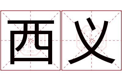 西义名字寓意