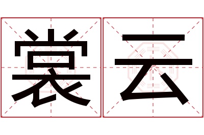 裳云名字寓意