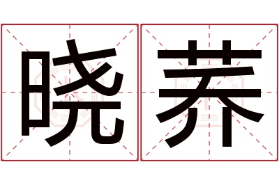 晓荞名字寓意