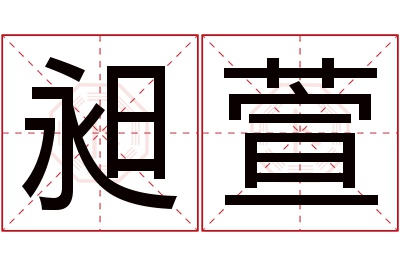昶萱名字寓意 昶萱名字寓意