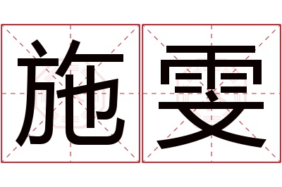 施雯名字寓意