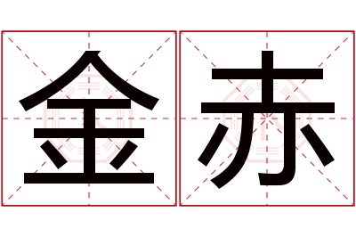 金赤名字寓意