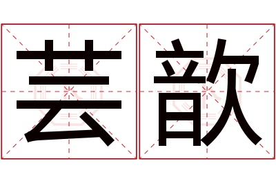 芸歆名字寓意