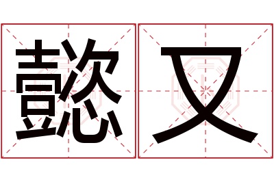 懿又名字寓意