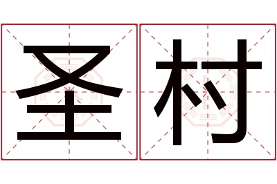 圣村名字寓意