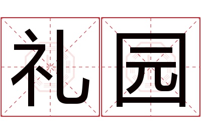 礼园名字寓意