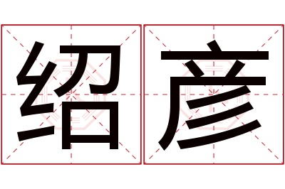 绍彦名字寓意