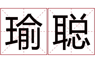 瑜聪名字寓意