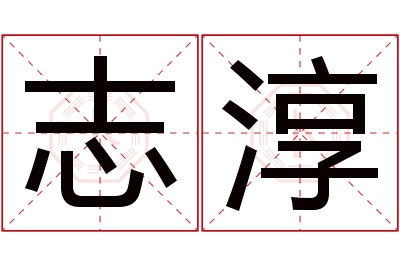 志淳名字寓意